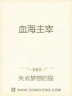 《血海主宰》小说封面