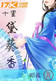 《十里黛葵香》小说封面