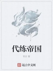 《代练帝国》小说封面