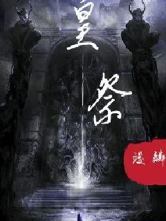 《皇祭》小说封面