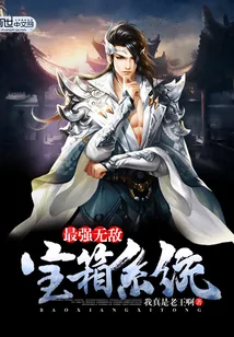 《最强无敌宝箱系统》小说封面