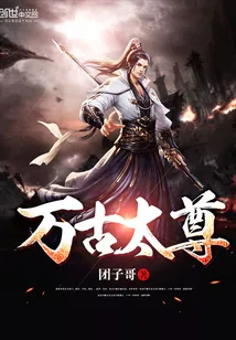 《万古太尊》小说封面
