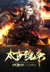 《太古魂帝》小说封面