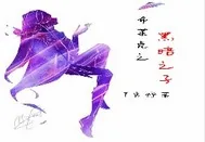 《布莱克之黑暗之子》小说封面