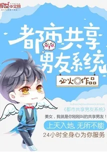 《都市共享男友系统》小说封面