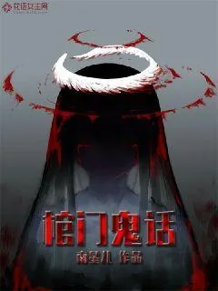 《棺门诡话》小说封面