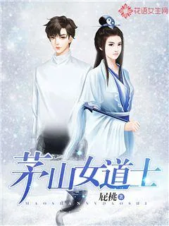 《茅山女道士》小说封面