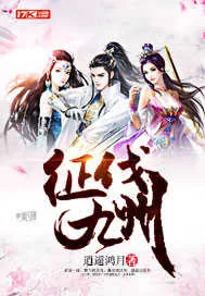 《征伐九州》小说封面