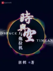 《时与空与拖拉机》小说封面