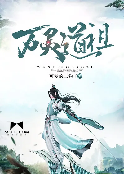 《万灵道祖》小说封面