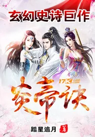 《炎帝诀》小说封面