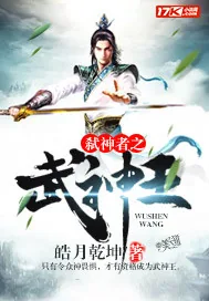 《弑神者之武神王》小说封面