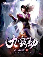 《九窍劫》小说封面