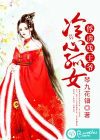 《冷心孤女：俘虏残王爷》小说封面