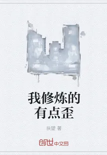 《我修炼的有点歪》小说封面