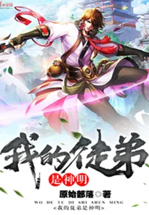 《我的徒弟是神明》小说封面