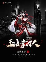 《快穿：玉女掌门人》小说封面