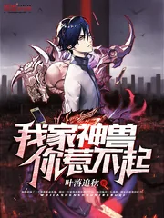 《我家神兽你惹不起》小说封面