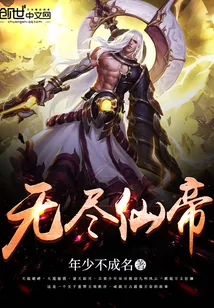 《无尽仙帝》小说封面