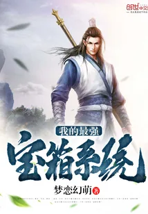 《我的最强宝箱系统》小说封面