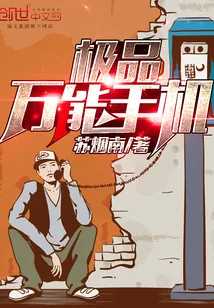 《极品万能手机》小说封面
