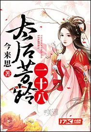 《太后芳龄一十八》小说封面