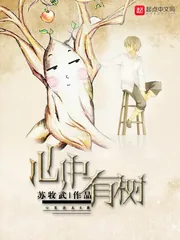 《心中有树》小说封面