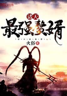《诸天最强赘婿》小说封面
