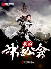 《我的神话公会》小说封面