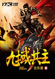 《九域共主》小说封面