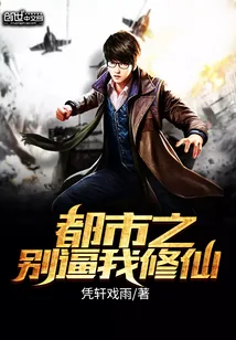 《都市之别逼我修仙》小说封面