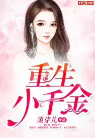 《重生小千金》小说封面