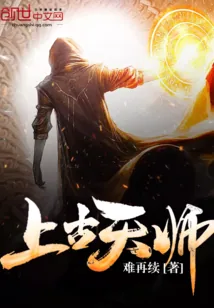 《上古天师》小说封面