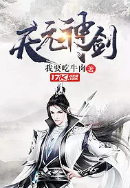 《天元神剑》小说封面