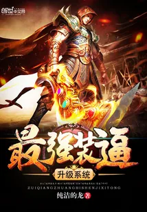《最强装逼升级系统》小说封面