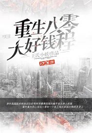 《重生八零大好钱程》小说封面