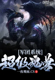 《超级魂兽军团系统》小说封面