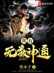 《我有无数神通》小说封面