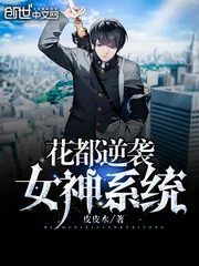 《花都逆袭女神系统》小说封面