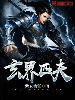 《玄界匹夫》小说封面