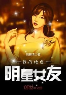 《我的绝色明星女友》小说封面