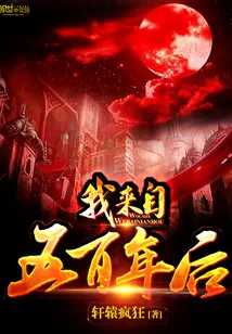 《我来自五百年后》小说封面