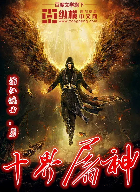 《十界屠神》小说封面