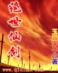 《绝世仙剑》小说封面