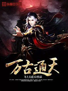 《万古通天》小说封面