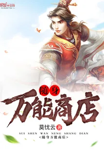 《随身万能商店》小说封面