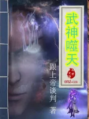 《武神噬天》小说封面