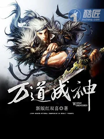 《万道成神》小说封面