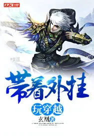 《带着外挂玩穿越》小说封面
