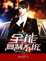 《全能复制系统》小说封面